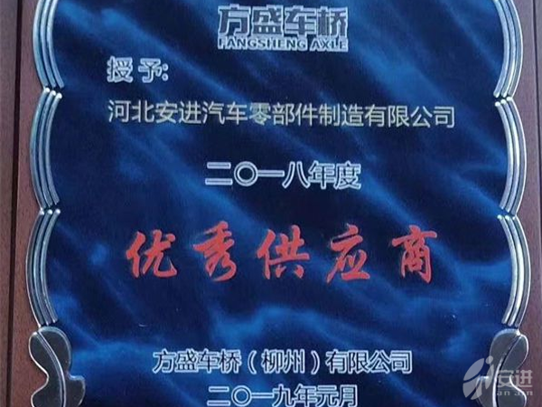 2019方盛優(yōu)秀供應商